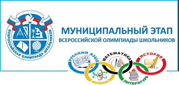 Муниципальный этап всероссийской олимпиады школьников.